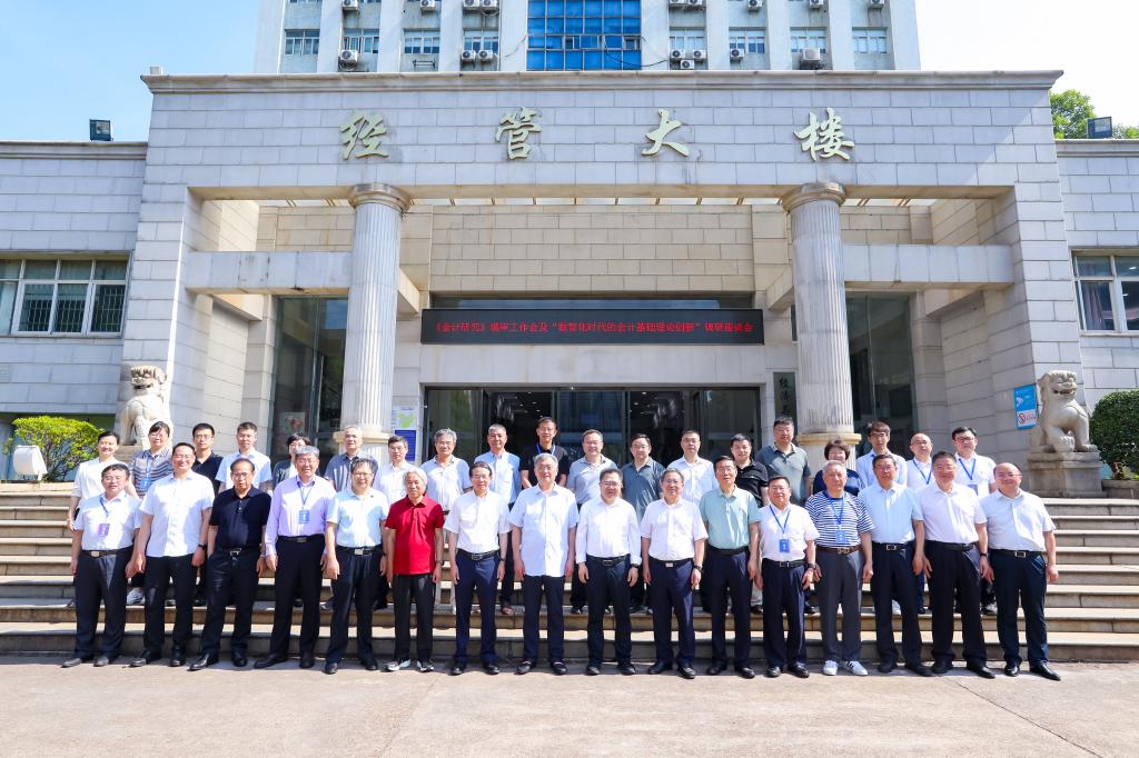 2025年《会计研究》编审工作会及“数智化时代的会计基础理论创新”调研座谈会在问鼎在线(中国)顺利召开