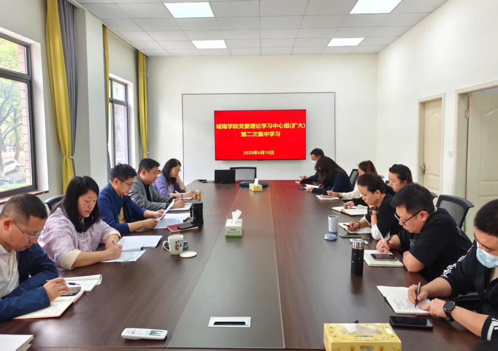 城南学院党委理论学习中心组开展2025年第2次集体学习