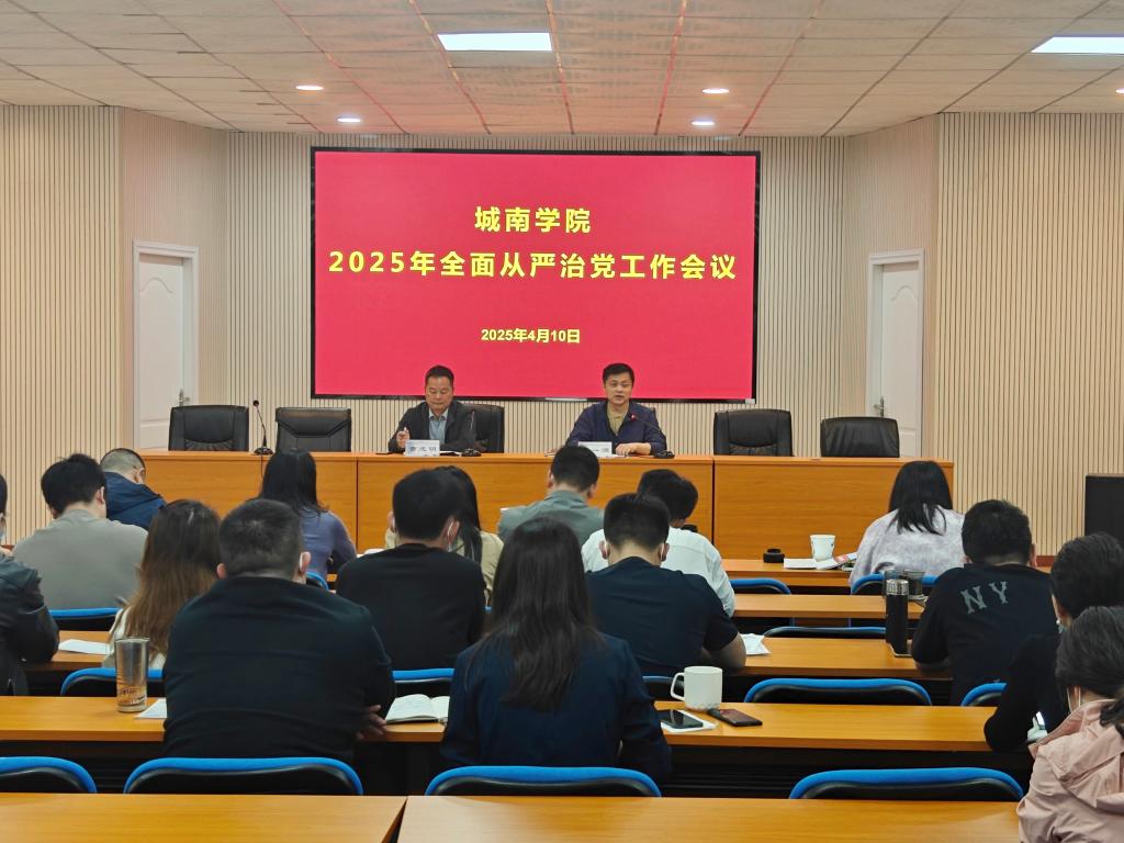 城南学院召开2025年全面从严治党工作会议