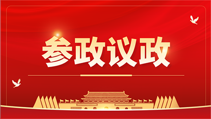 参政议政